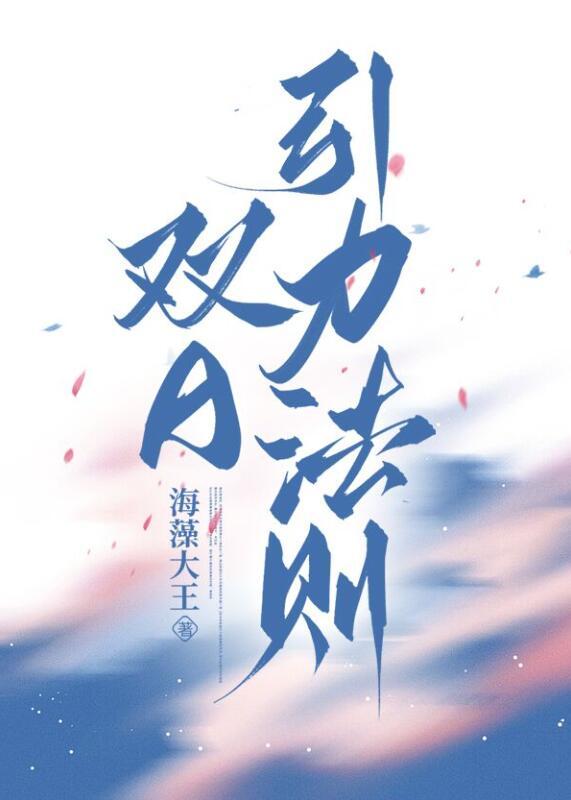 双A引力法则by海藻大王正文加番外完整版txt