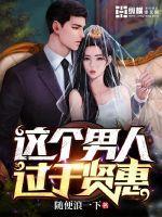 男人贤惠怎么形容