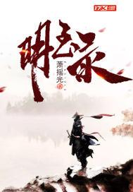 天琼明玉录 全文免费阅读