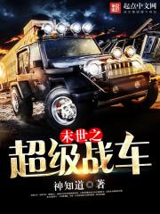 末世超级战车无限进化短剧