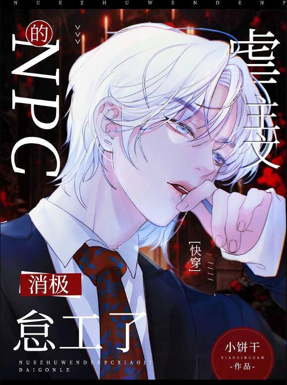 虐主文看不下去