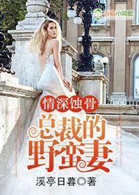 情深蚀骨恶魔总裁夜夜宠txt