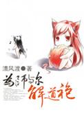 为师与尔解道袍by药丸儿