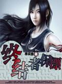 终结者保镖 李闲鱼