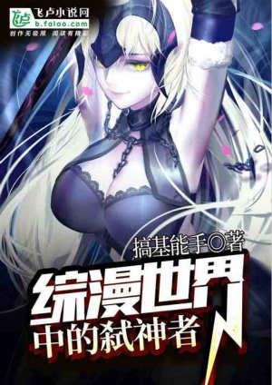 综漫世界中的弑神者第八区