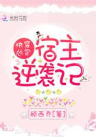 快穿逆袭宿主请高调