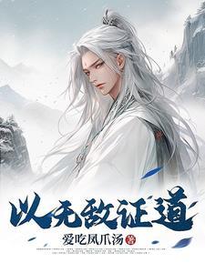 万年证道苟无敌