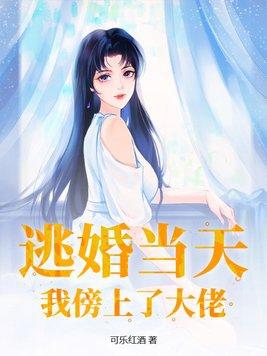 我傍上了大佬 可乐红酒