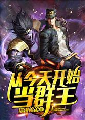 综漫之今天开始当群主