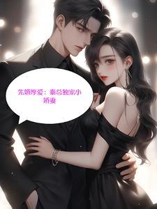 先婚后爱秦总独爱小娇妻