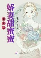 重生之娇妻甜甜的哒