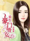 重生豪门贵女 叶语澜