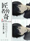 匠界名传