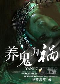 养鬼为祸TXT免费全文