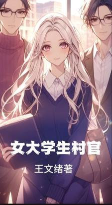 女大学生村官殉职