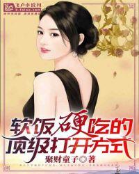 软饭硬吃的顶级打开方式全文阅读