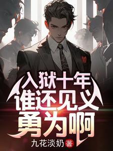 入狱十年谁还见义勇为啊加料