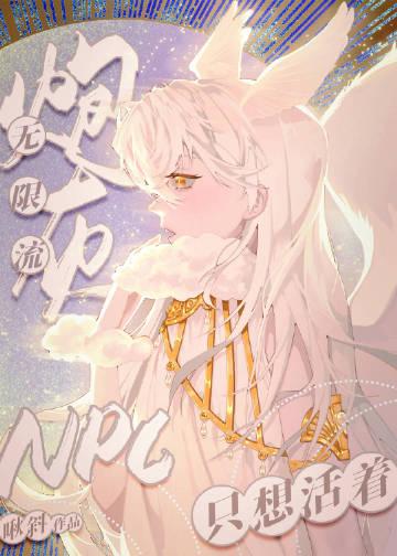 无限流炮灰受