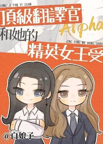 顶级翻译官alpha和她的精英女王受无弹窗