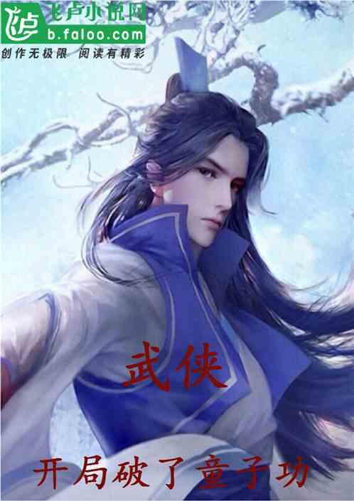 武侠开局破了童子功92k
