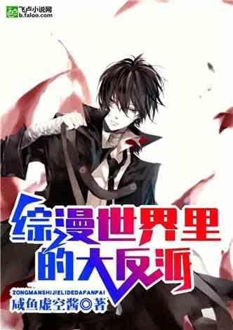 综漫世界里的大魔王