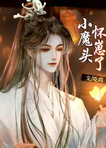 小魔头被发现了漫画全集哔哩哔哩