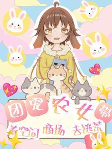 团宠农女带着空间商场去逃荒 Y淑