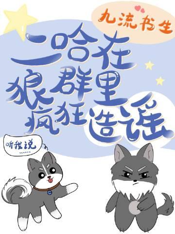 二哈在狼群里疯狂造谣第几章在一起
