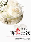 重生之再爱一次(军婚)四个苹果L