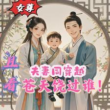 夫妻同穿越的文
