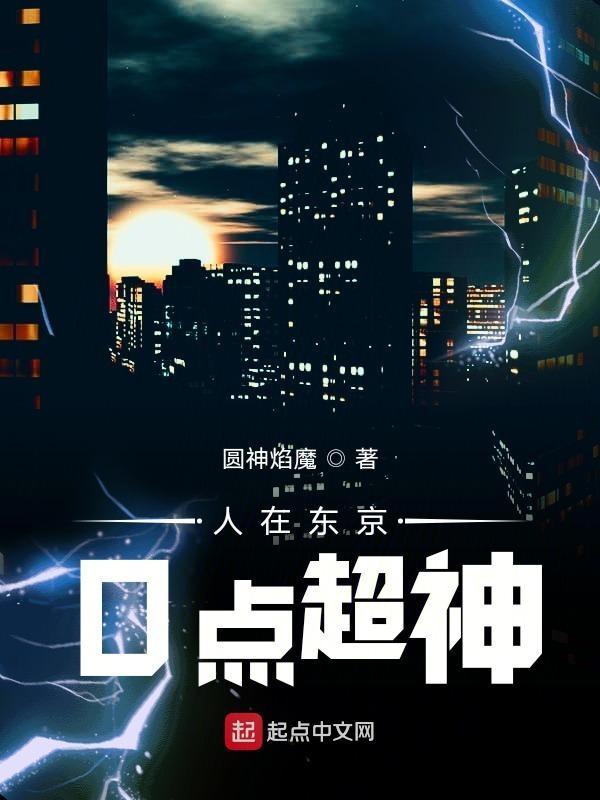 人在东京0点超神 圆神焰魔