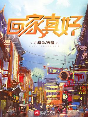 回家真好 mv