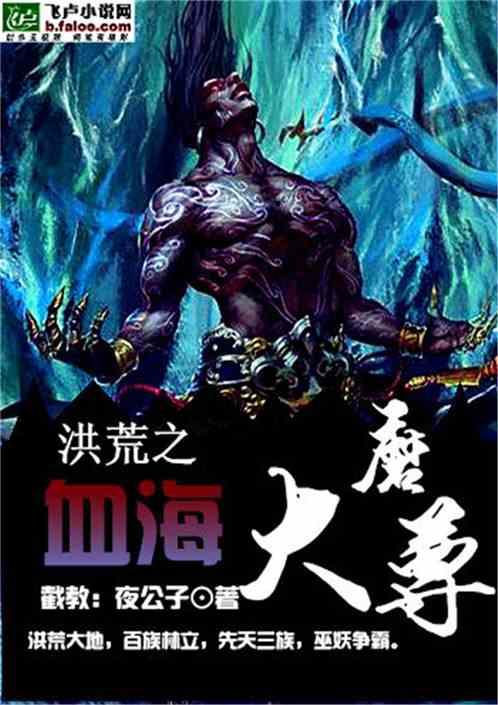 重生洪荒之血海