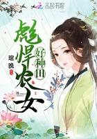 彪悍农女有空间免费阅读全文