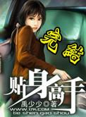 都市贴身高手