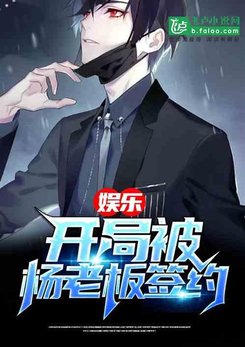 娱乐开局被杨老板签约章节列表