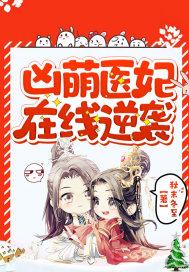 凶萌娇妻来撩免费读
