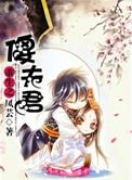 重生之傻夫君番外明月