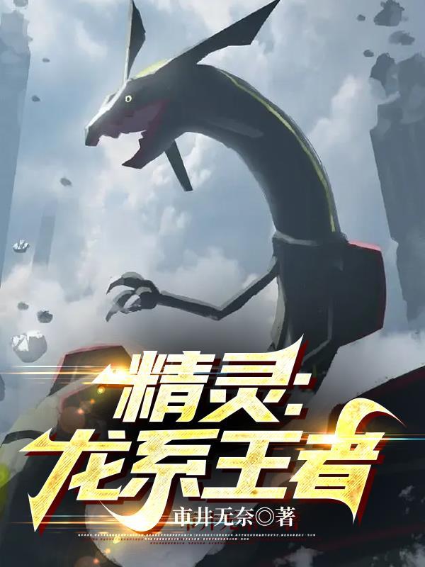 精灵龙系王者百度百科