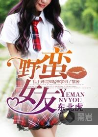野蛮女友是谁