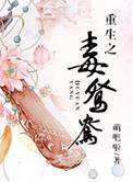 重生之毒鸳鸯讲了什么