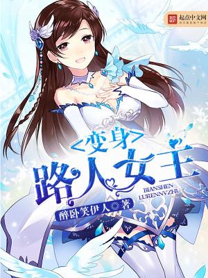 变身路人女主类似