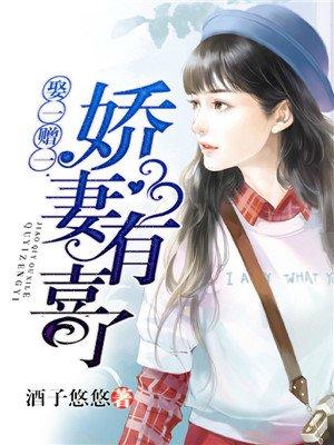 娶一赠一娇妻有喜了全文免费阅读