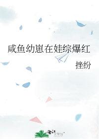 咸鱼幼崽改拿团宠剧本在线