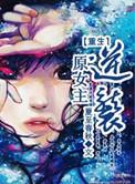 女主重生逆袭推荐