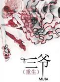 重生三爷耽美文