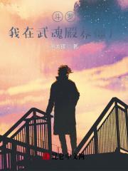 穿越斗罗之我的武魂是僵尸
