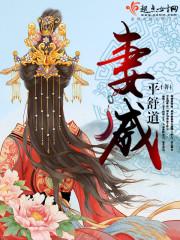 妻威是什么