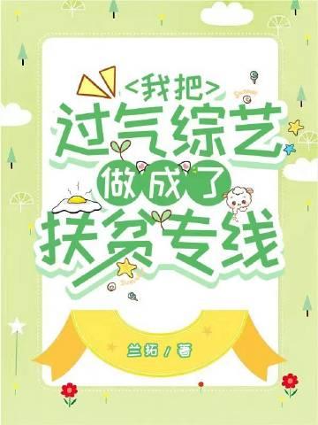 我把过气综艺做成了扶贫专线番外txt
