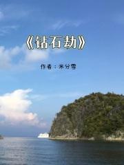 钻石劫杀2023在线观看